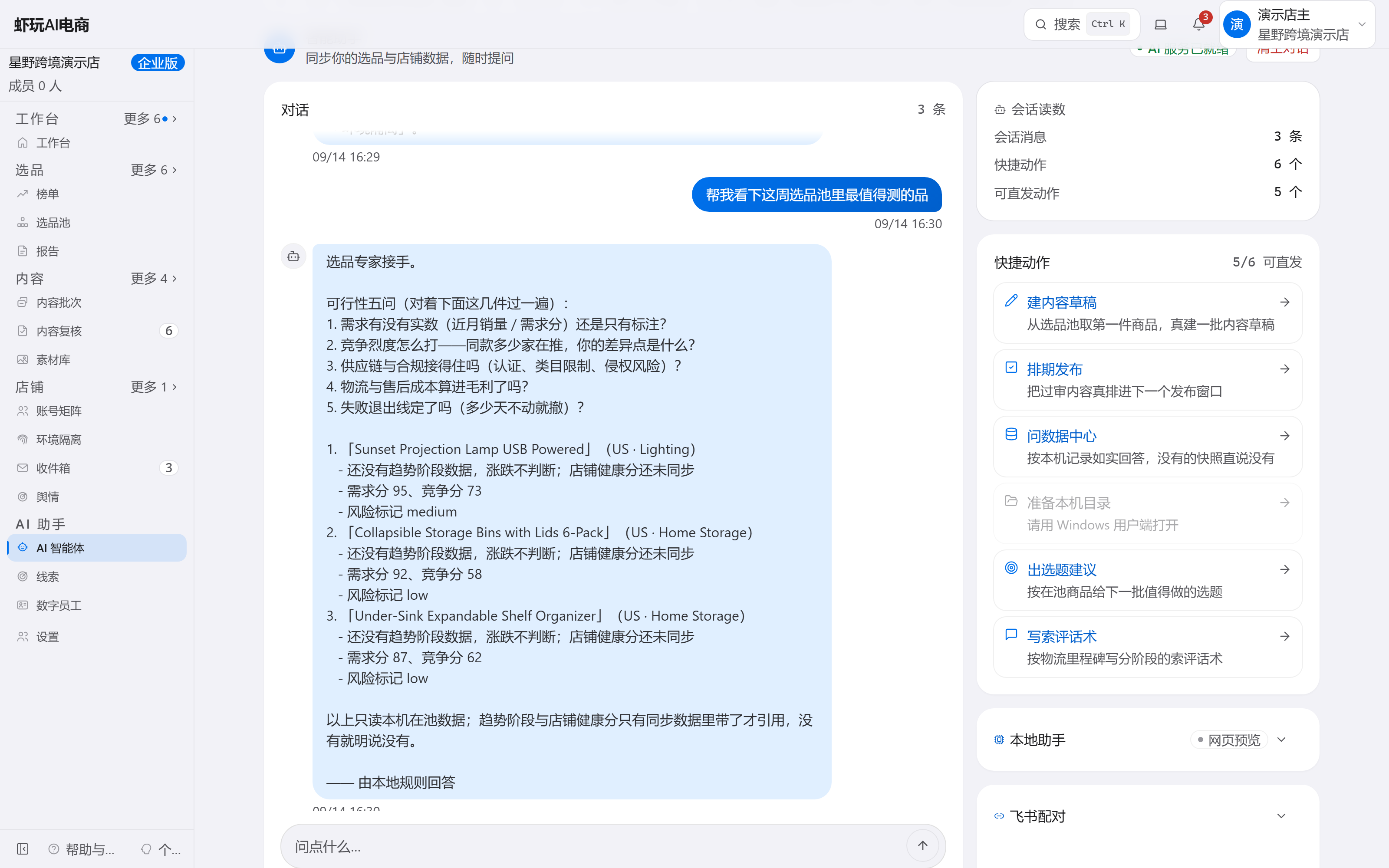 AI 助手对话实景:右侧是一问一答的对话,用户询问本周选品池最值得测的商品,AI 给出带理由的建议。
